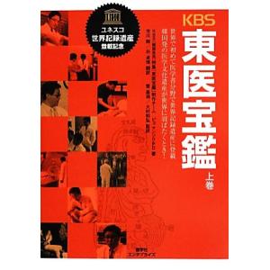 ＫＢＳ東医宝鑑(上巻) 世界で初めて医学書分野で世界記録遺産に登載　韓国発の医学文化遺産が世界に羽ば...