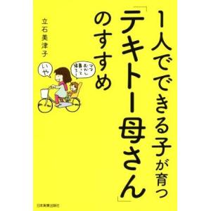 1人でできる子が育つ「テキトー母さん」のすすめ/立石美津子(著者)