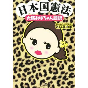 日本国憲法 大阪おばちゃん語訳/谷口真由美(著者)
