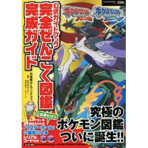 ニンテンドー３ＤＳ　ポケモンオメガルビー・アルファサファイア 公式ガイドブック完全ぜんこく図鑑完成ガ...