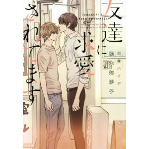 友達に求愛されてます ディアプラス文庫/桜木知沙子(著者),佐倉ハイジ