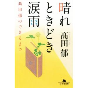 晴れときどき涙雨 高田郁のできるまで 幻冬舎文庫／高田郁(著者)｜bookoffonline