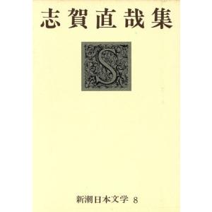 志賀直哉集 新潮日本文学8/志賀直哉(著者)