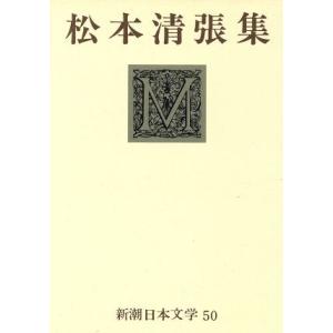 松本清張集 新潮日本文学50/松本清張(著者)　