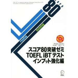 スコア80突破ゼミTOEFL iBTテスト インプット強化編/アゴス・ジャパン(著者)