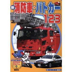 新 消防車・パトカー123 講談社のアルバムシリーズ のりものアルバム14のりものアルバム14/講談...