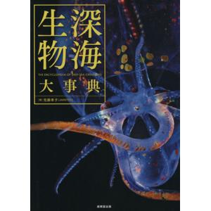 深海生物大事典/佐藤孝子(著者)