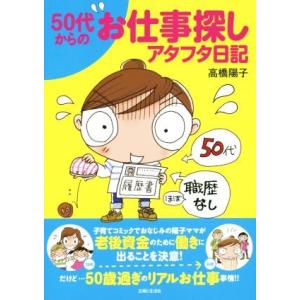 50代からのお仕事探しアタフタ日記 コミックエッセイ/高橋陽...