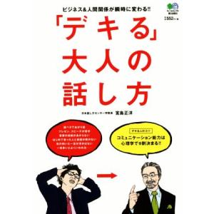 「デキる」大人の話し方/宮島正洋(著者)