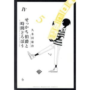 せっかち伯爵と時間どろぼう(V) マガジンKC/久米田康治(著者)