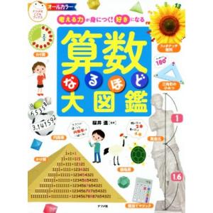 算数なるほど大図鑑 考える力が身につく！好きになる ナツメ社こどもブックス/桜井進
