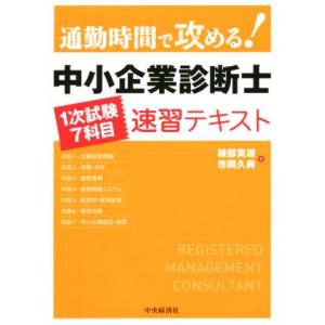 通勤時間で攻める！　中小企業診断士 １次試験７科目　速習テキスト／綾部貴淑(著者),市岡久典(著者)