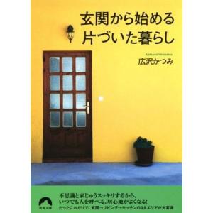 玄関から始める片づいた暮らし 青春文庫/広沢かつみ(著者)