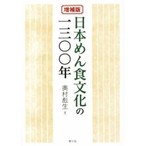 日本めん食文化の一三〇〇年　増補版／奥村彪生(著者)