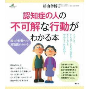 認知症の人の不可解な行動がわかる本 健康ライブラリー/杉山孝博
