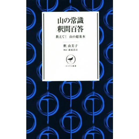 山の常識 釈問百答 教えて！ 山の基礎知識 ヤマケイ新書/釈由美子(著者),萩原浩司(著　