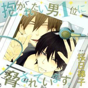 ドラマＣＤ「抱かれたい男１位に脅されています。」（初回限定盤）／（アニメ／ゲーム）