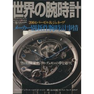 世界の腕時計(No.70) ワールド・ムック494/ワールド・フォト・プレス(その他)　