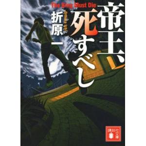 帝王、死すべし 講談社文庫／折原一(著者)