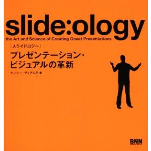 ｓｌｉｄｅ：ｏｌｏｇｙ プレゼンテーション・ビジュアルの革新／ナンシー・デュアルテ(著者),熊谷小百...