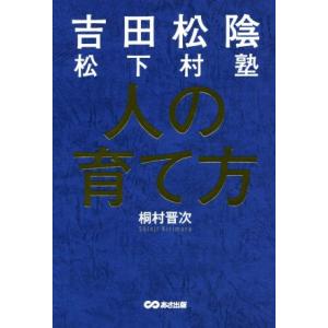 吉田松陰松下村塾 人の育て方/桐村晋次(著者)