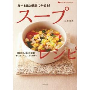 スープレシピ 食べるほど健康にやせる！ 食べてすこやかシリーズ/石澤清美(著者)
