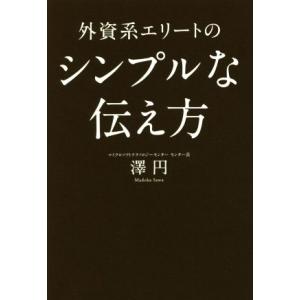 外資系エリートのシンプルな伝え方/澤円(著者)