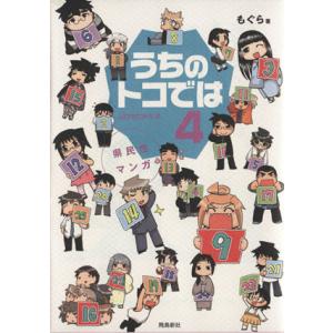 県民性マンガ　うちのトコでは　コミックエッセイ(４)／もぐら(著者)｜ブックオフ1号館 ヤフーショッピング店