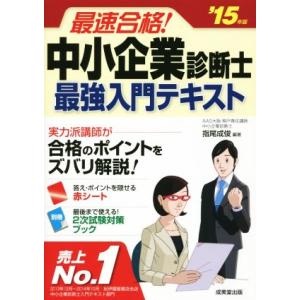 最速合格！中小企業診断士最強入門テキスト(’15年版)/指尾成俊(著者)