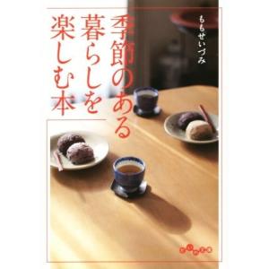 季節のある暮らしを楽しむ本 だいわ文庫／ももせいづみ(著者)