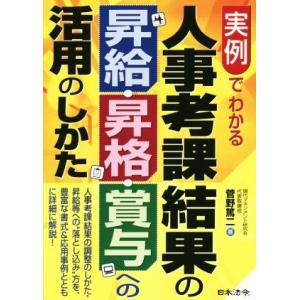 実例でわかる人事考課結果の昇給・昇格・賞与への活用のしかた/菅野篤二(著者)