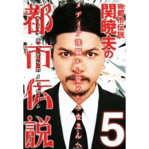 Mr.都市伝説 関暁夫の都市伝説(5) メディア洗脳から覚めたみなさんへ/関暁夫(著者)