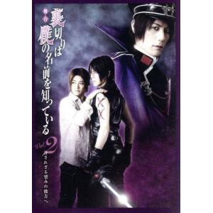 舞台　裏切りは僕の名前を知っている　Ｖｏｌ．２　−許されざる望みの彼方へ−／大河元気,小田切ほたる（...
