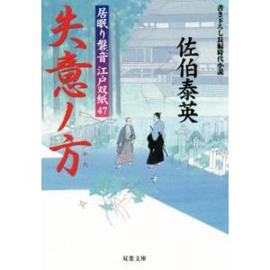 失意ノ方 居眠り磐音江戸双紙４７ 双葉文庫さ−１９−５４／佐伯泰英(著者)