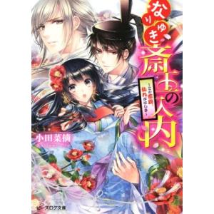 なりゆき斎王の入内 この恋路、乱れがはしき ビーズログ文庫/小田菜摘(著者),凪かすみ