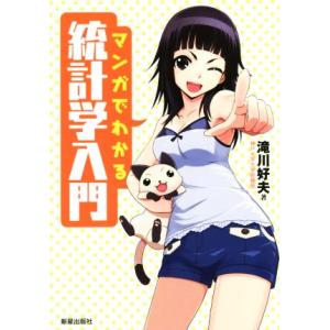 マンガでわかる統計学入門/滝川好夫(著者)