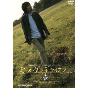 ミス・ダンデライオン 演劇集団キャラメルボックス2006タイムトラベルシアター VOL.3/演劇集団...