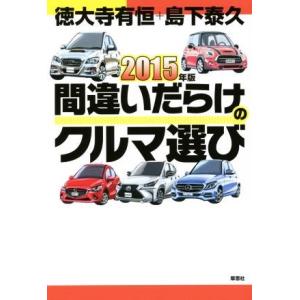 間違いだらけのクルマ選び(２０１５年版)／徳大寺有恒(著者),島下泰久(著者)