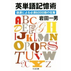 英単語記憶術 語源による必須６０００語の征服 ちくま文庫／岩田一男(著者)