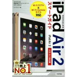 iPad Air 2 スマートガイド iOS 8.1対応版 ゼロからはじめる/リンクアップ(著者)　
