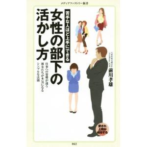 苦手な人ほど上手にできる　女性の部下の活かし方 メディアファクトリー新書０６２／前川孝雄(著者)｜bookoffonline