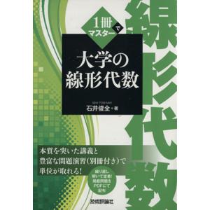 1冊でマスター 大学の線形代数/石井俊全(著者)