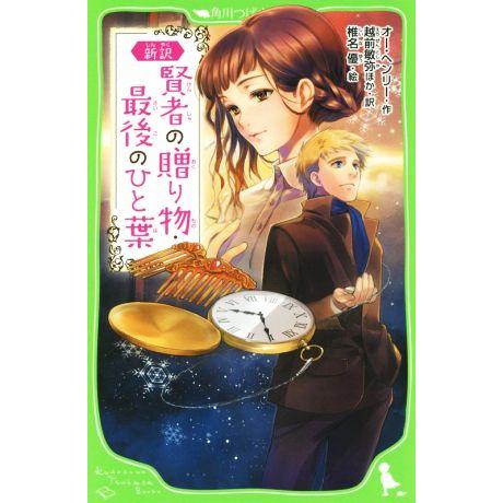 賢者の贈り物・最後のひと葉 新訳 角川つばさ文庫/オー・ヘンリー(著者),越前敏弥(訳者),椎