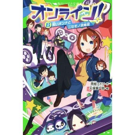 オンライン！(６) 呪いオンナとニセモノ攻略班 角川つばさ文庫／雨蛙ミドリ(著者),大塚真一郎