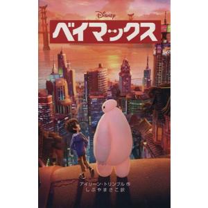 ベイマックス ディズニーアニメ小説版１０３／アイリーン・トリンブル(著者),しぶやまさこ(訳者)