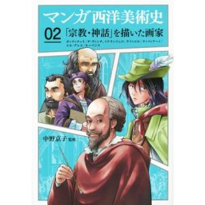 マンガ西洋美術史(02) 「宗教・神話」を描いた画家 ボッティチェリ、ダ・ヴィンチ、ミケランジェロ、...