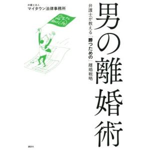 男の離婚術 弁護士が教える「勝つための」離婚戦略/弁護士法人マイタウン法律事務所(著者)