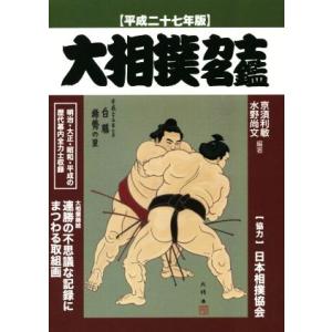 大相撲力士名鑑(平成27年版)/亰須利敏,水野尚文
