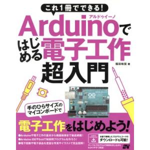 これ1冊でできる！Arduinoではじめる電子工作 超入門/福田和宏(著者)