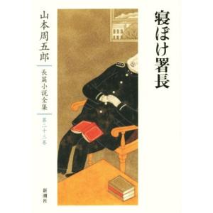 寝ぼけ署長 山本周五郎長篇小説全集第二十三巻／山本周五郎(著者)